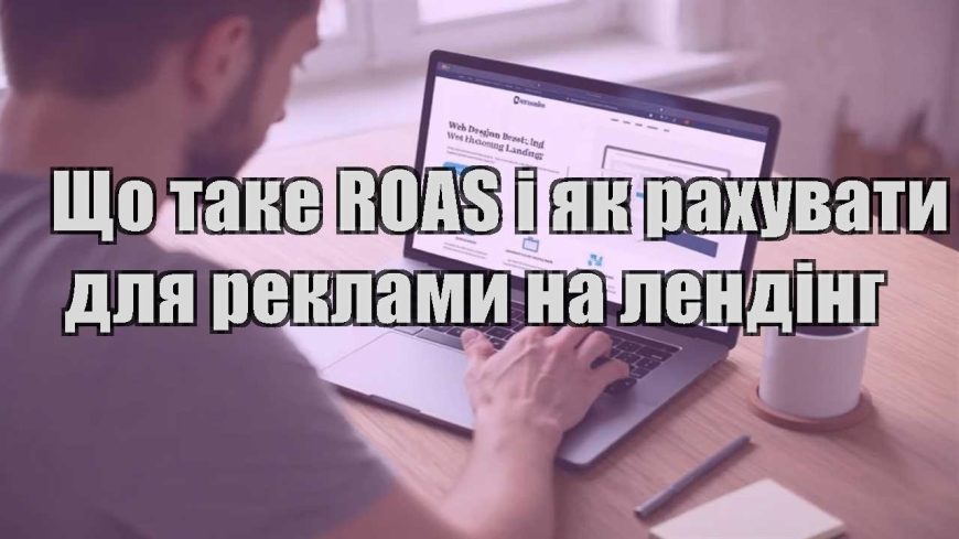 shho take roas i yak rahuvaty dlya reklamy na lending