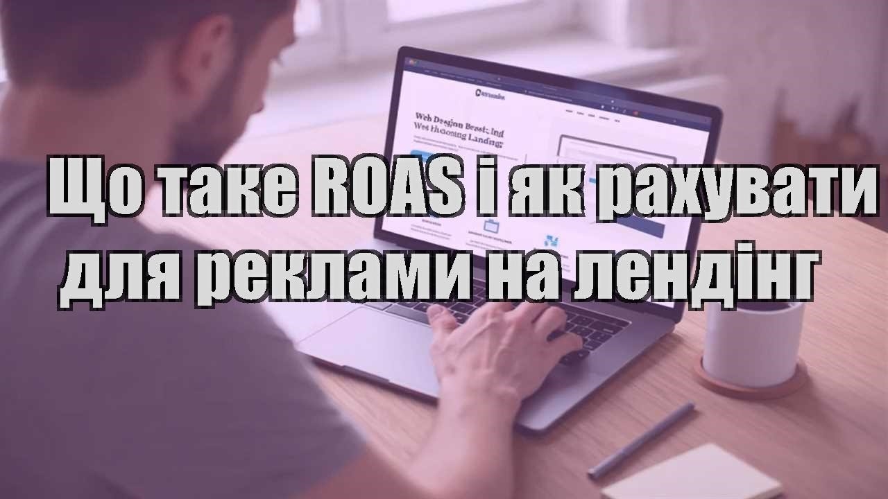 shho take roas i yak rahuvaty dlya reklamy na lending