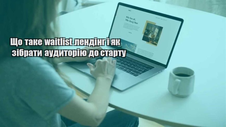 shho take waitlist lending i yak zibraty audytoriyu do startu
