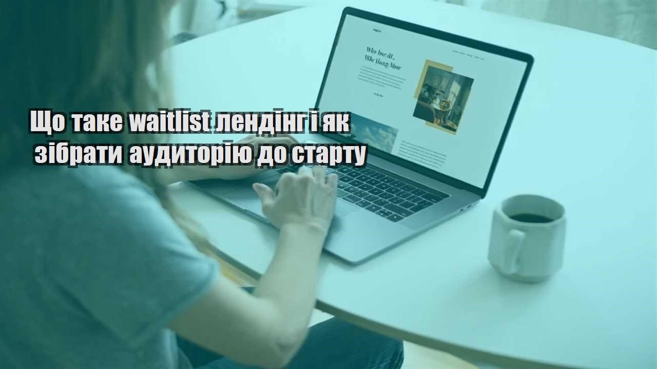 shho take waitlist lending i yak zibraty audytoriyu do startu
