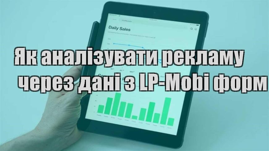 yak analizuvaty reklamu cherez dani z lp mobi form