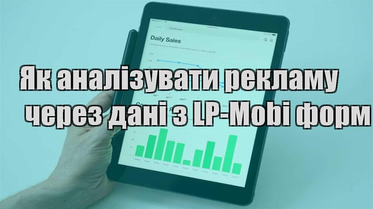 yak analizuvaty reklamu cherez dani z lp mobi form