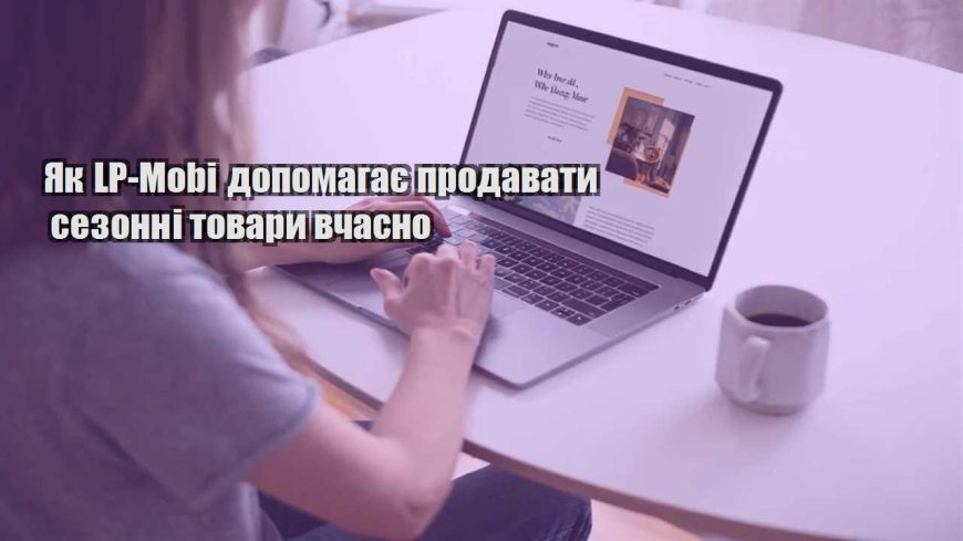 yak lp mobi dopomagaye prodavaty sezonni tovary vchasno