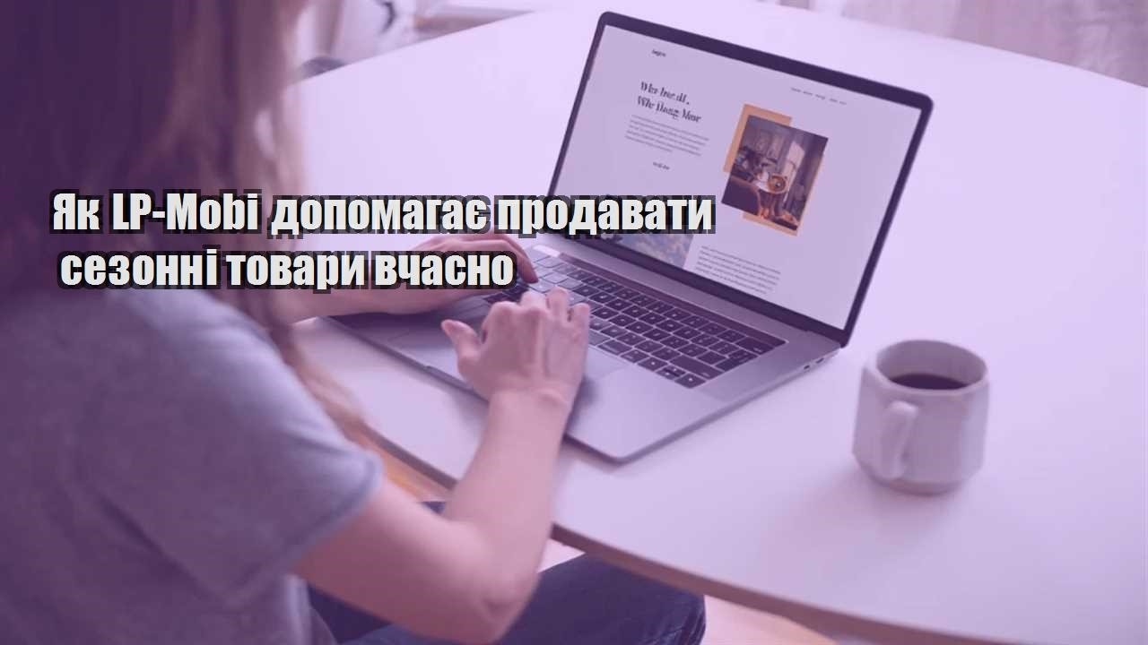 yak lp mobi dopomagaye prodavaty sezonni tovary vchasno