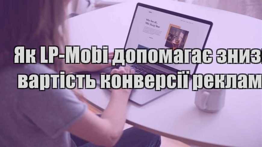 yak lp mobi dopomagaye znyzyty vartist konversiyi reklamy