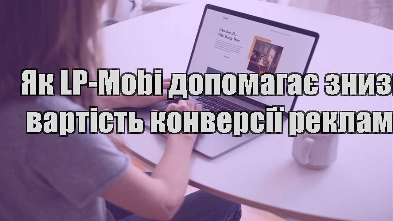 yak lp mobi dopomagaye znyzyty vartist konversiyi reklamy
