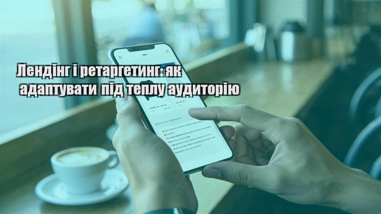 lending i retargetyng yak adaptuvaty pid teplu audytoriyu