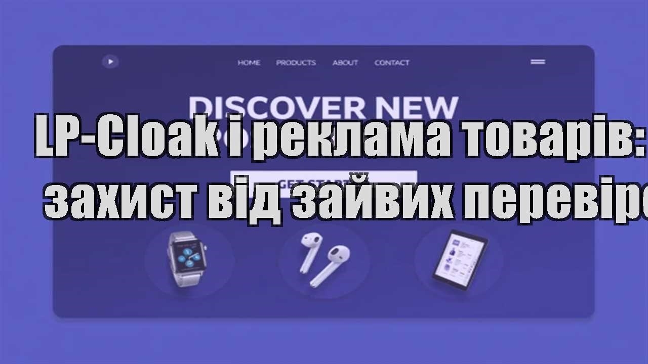 lp cloak i reklama tovariv zahyst vid zajvyh perevirok