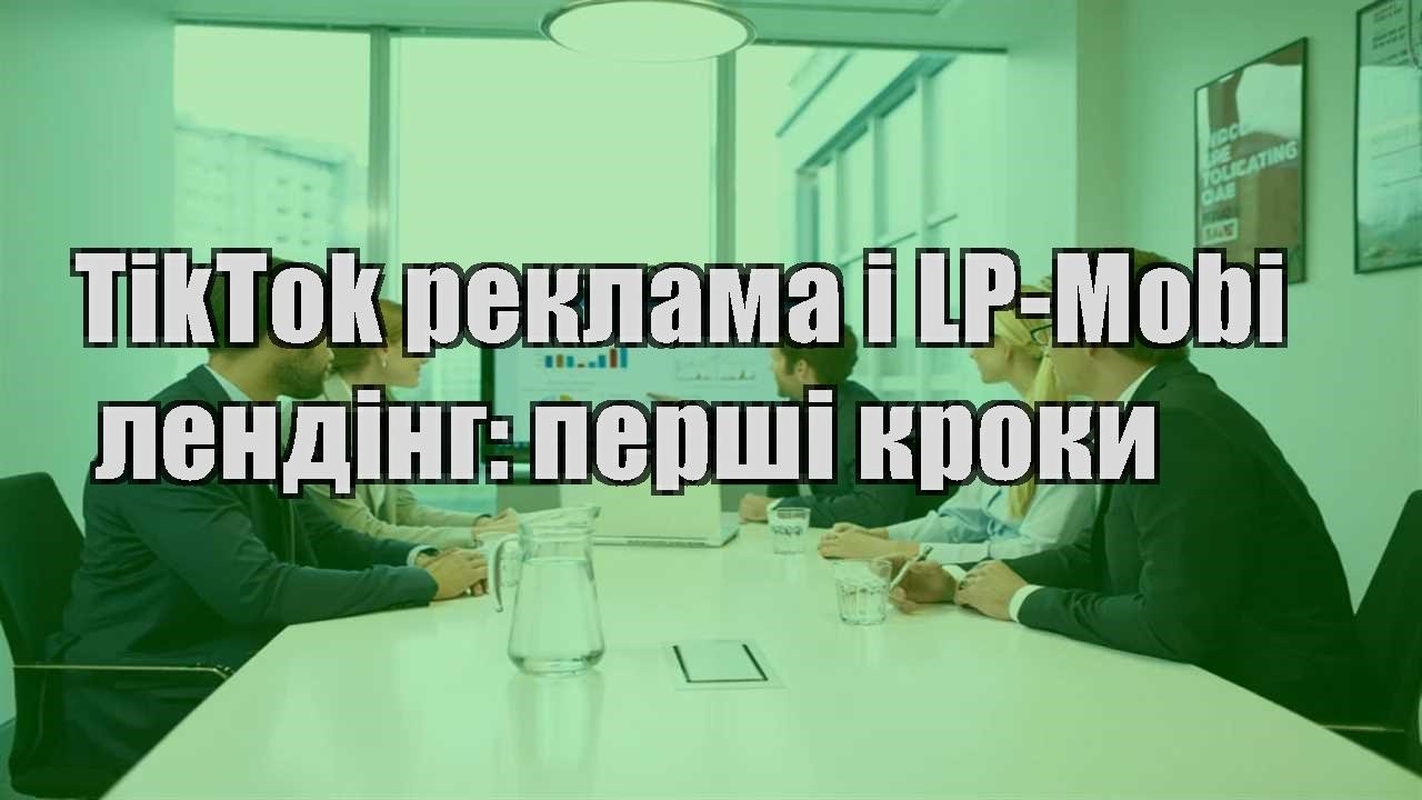 tiktok reklama i lp mobi lending pershi kroky
