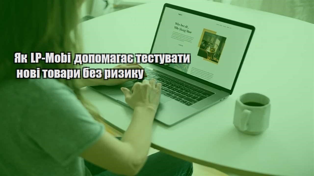 yak lp mobi dopomagaye testuvaty novi tovary bez ryzyku