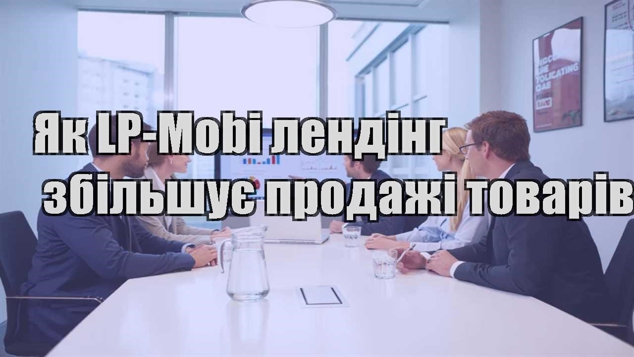 yak lp mobi lending zbilshuye prodazhi tovariv