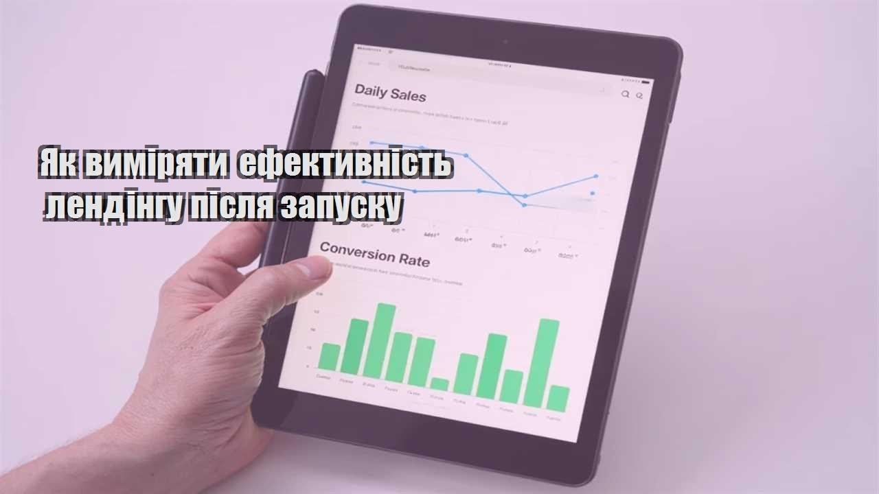 yak vymiryaty efektyvnist lendingu pislya zapusku